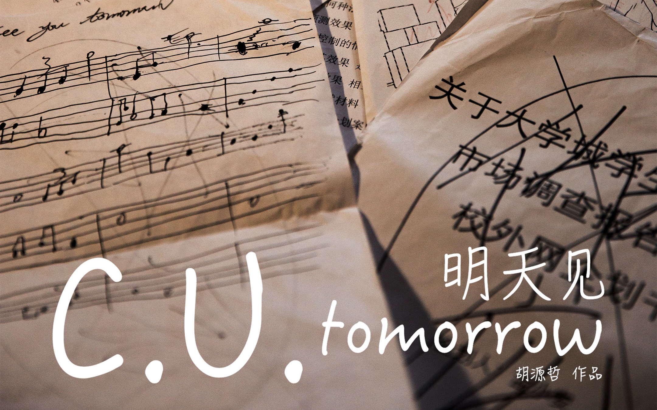 cutomorrow明天见