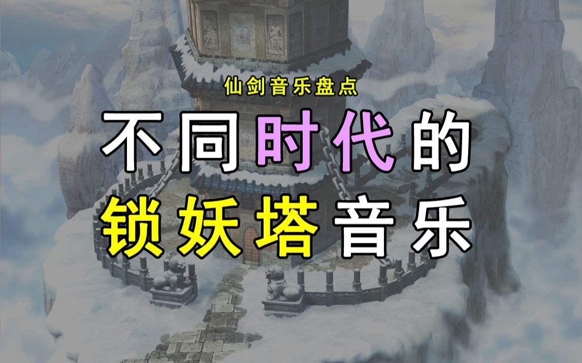 仙剑奇侠传历代场景音乐盘点p2锁妖塔_哔哩哔哩_bilibili