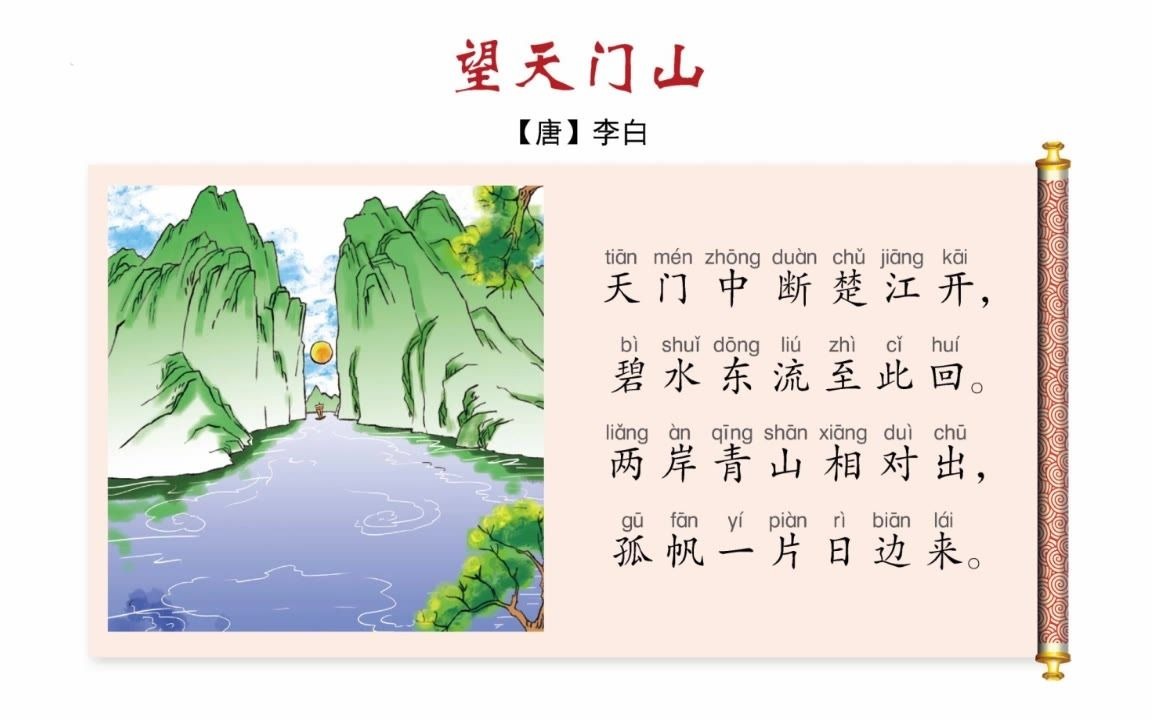 [图]小学必背古诗词（32）： 望天门山（三年级上册）