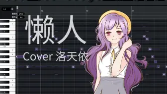 【XStudio何畅】懒人（配和声翻唱）