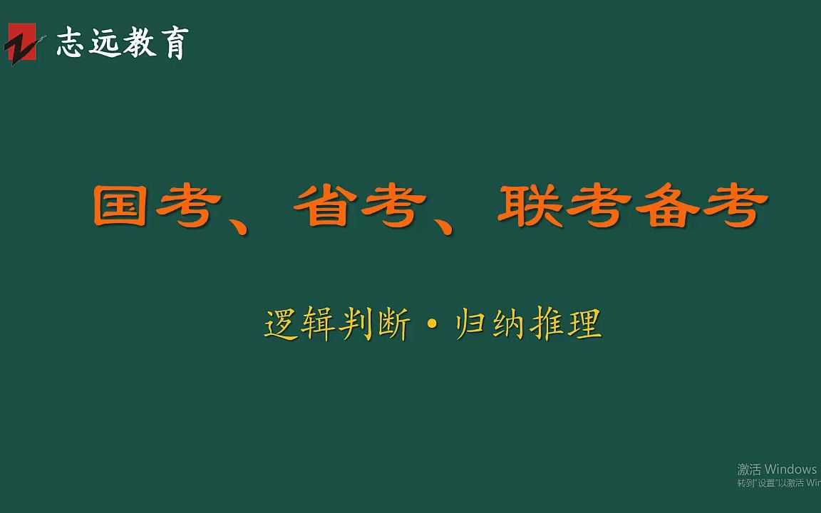 国考、省考、联考——22【第二十二讲】逻辑判断归纳推理哔哩哔哩bilibili