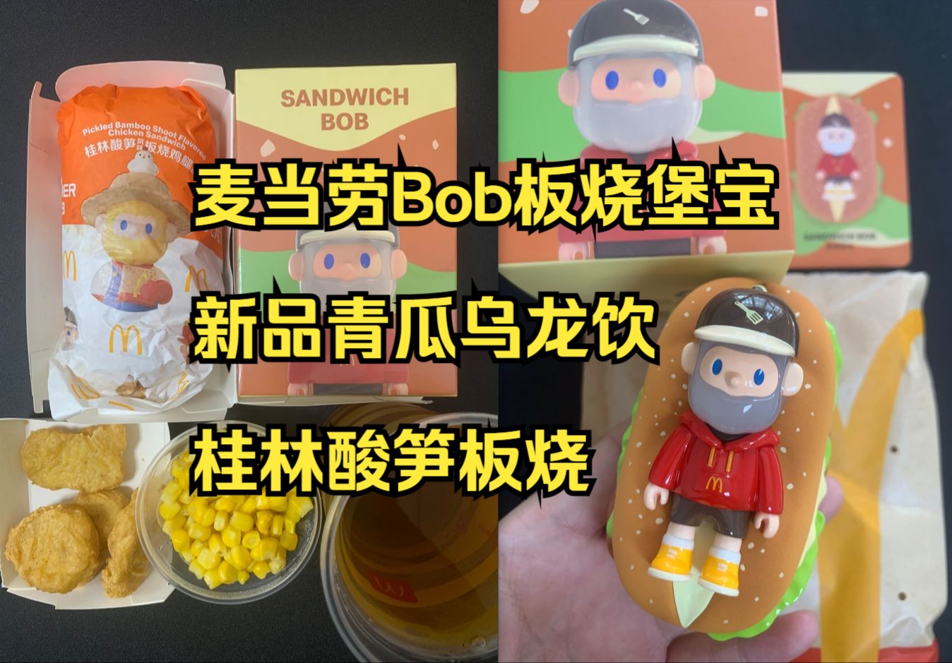 10.8麦当劳FarmerBob板烧堡宝/青瓜乌龙饮/桂林酸笋板烧详细评测哔哩哔哩bilibili