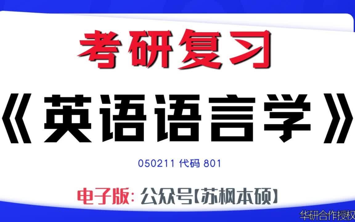 如何复习《英语语言学》?050211考研资料大全,代码801历年考研真题+复习大纲+内部笔记+题库模拟题哔哩哔哩bilibili