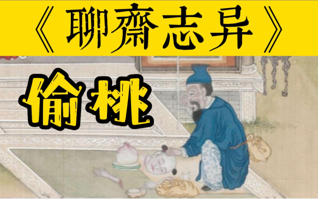 [图]《聊斋志异》经典故事-《偷桃》，失传的魔术“神线索”，原文白话文对照版；催眠有声书