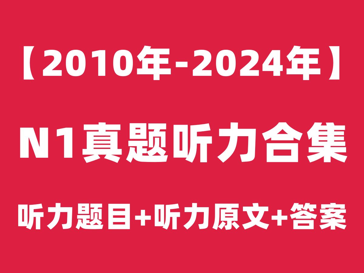 【日语N1听力】2010年7月2024年7月日语能力考试N1历年真题听力高清音频(题目+原文+答案)|12月自学N1视频课程jlpt教程|树先生日语哔哩哔哩bilibili