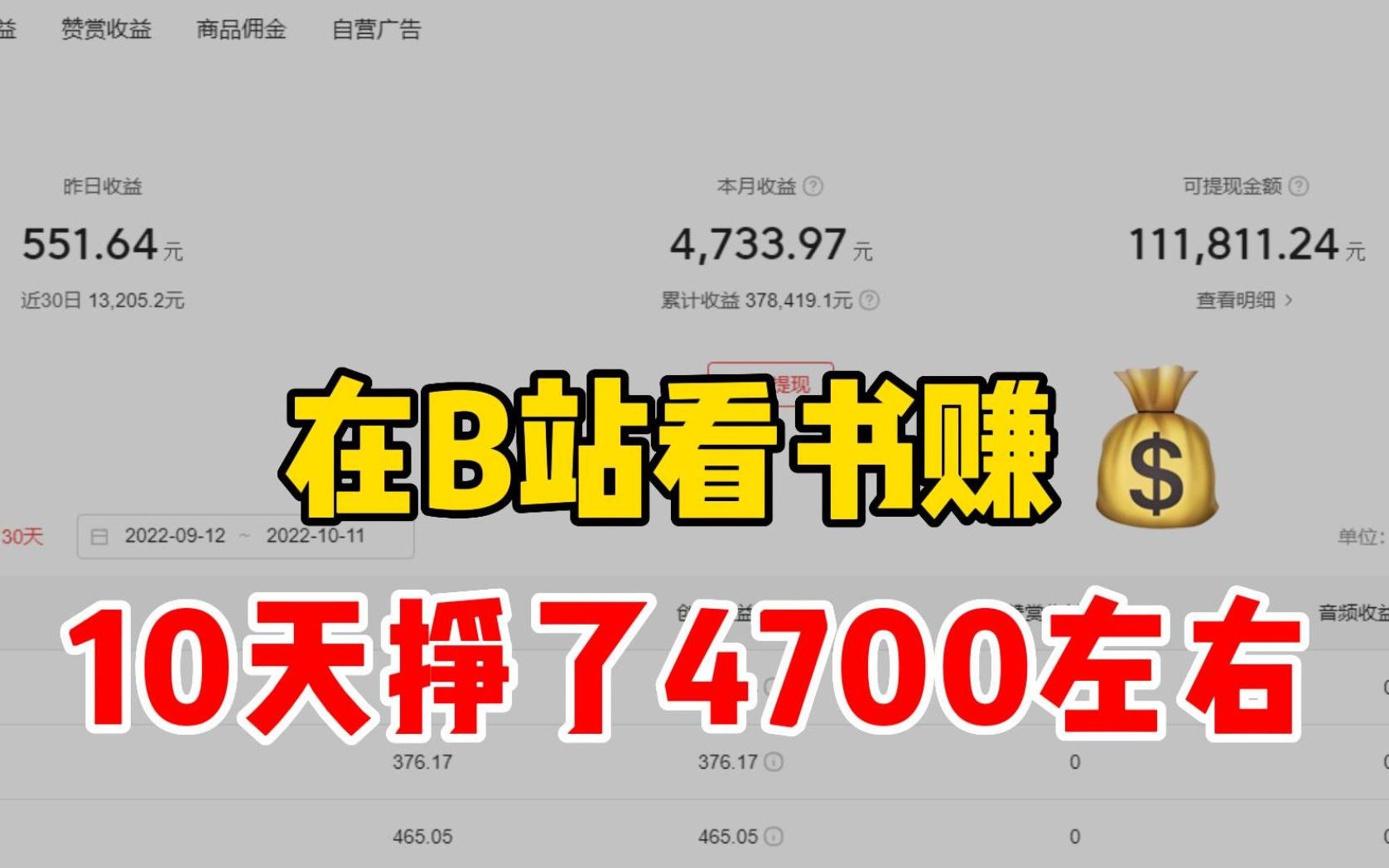 在B站看书赚钱,10天挣了4733,零成本兼职小白都可以做!,分享实操教程!哔哩哔哩bilibili