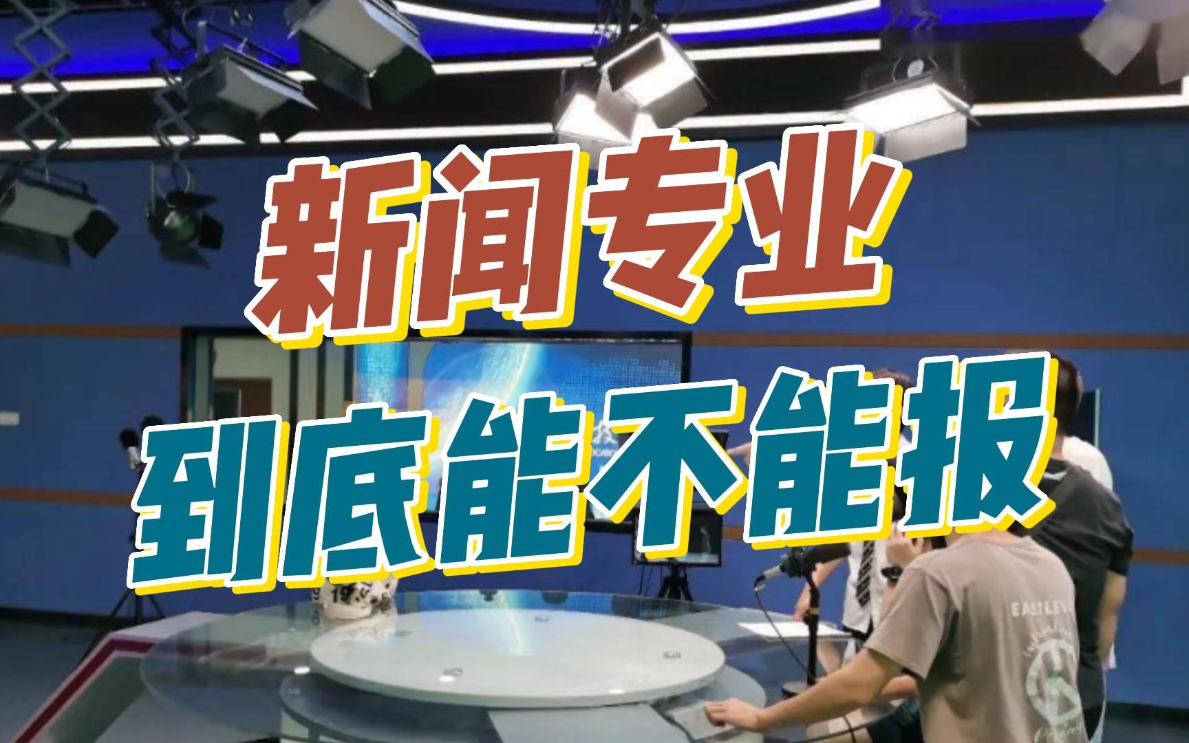 【行业解读】现如今新闻专业到底能不能报?为啥张雪峰老师不建议大家报新闻专业?哔哩哔哩bilibili