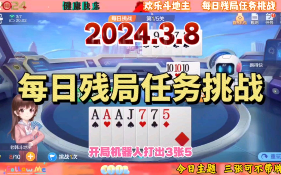 2024年3月8日欢乐斗地主每日残局任务挑战分享