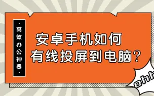 Download Video: 安卓手机如何有线投屏到电脑？—江下办公