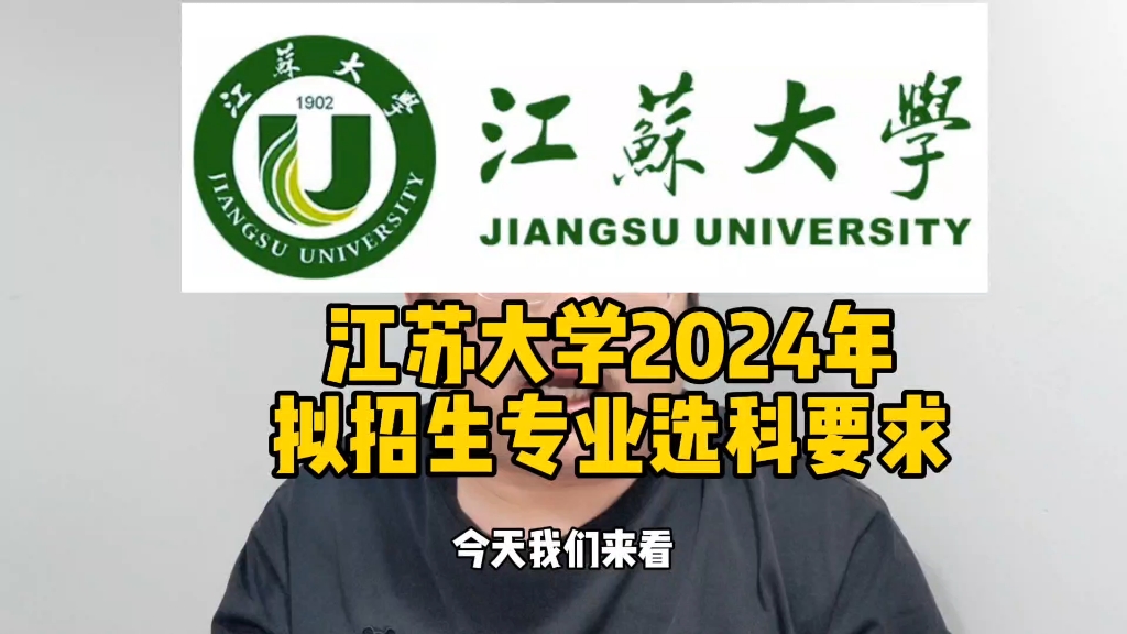 江苏大学2024年招生专业选科要求哔哩哔哩bilibili