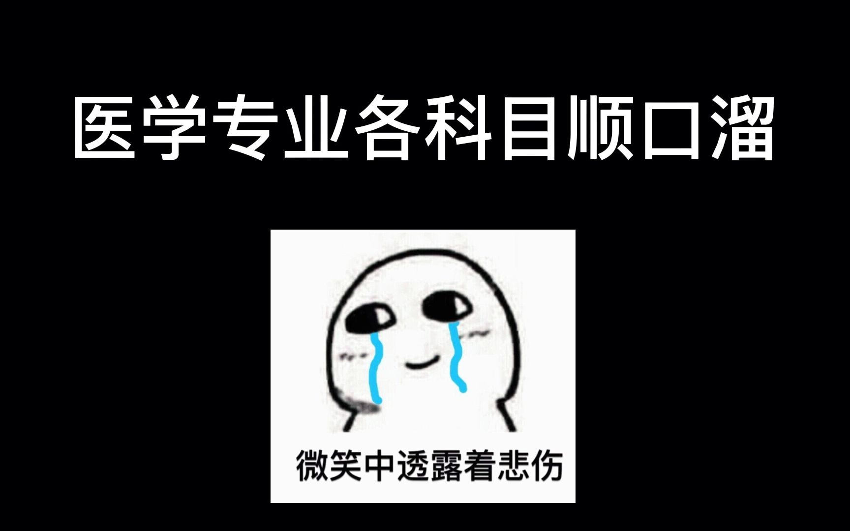 如何用一段话形容医学专业?哔哩哔哩bilibili