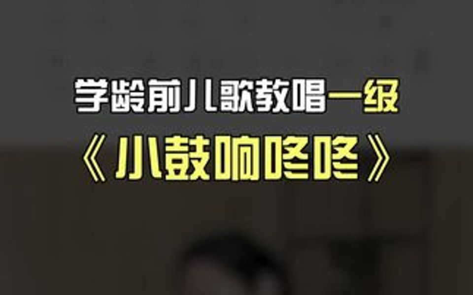 学龄前儿歌一级教唱最后一首咯——《小鼓响咚咚》.下周我们就要开始学习二级曲目啦,你准备好了吗?哔哩哔哩bilibili