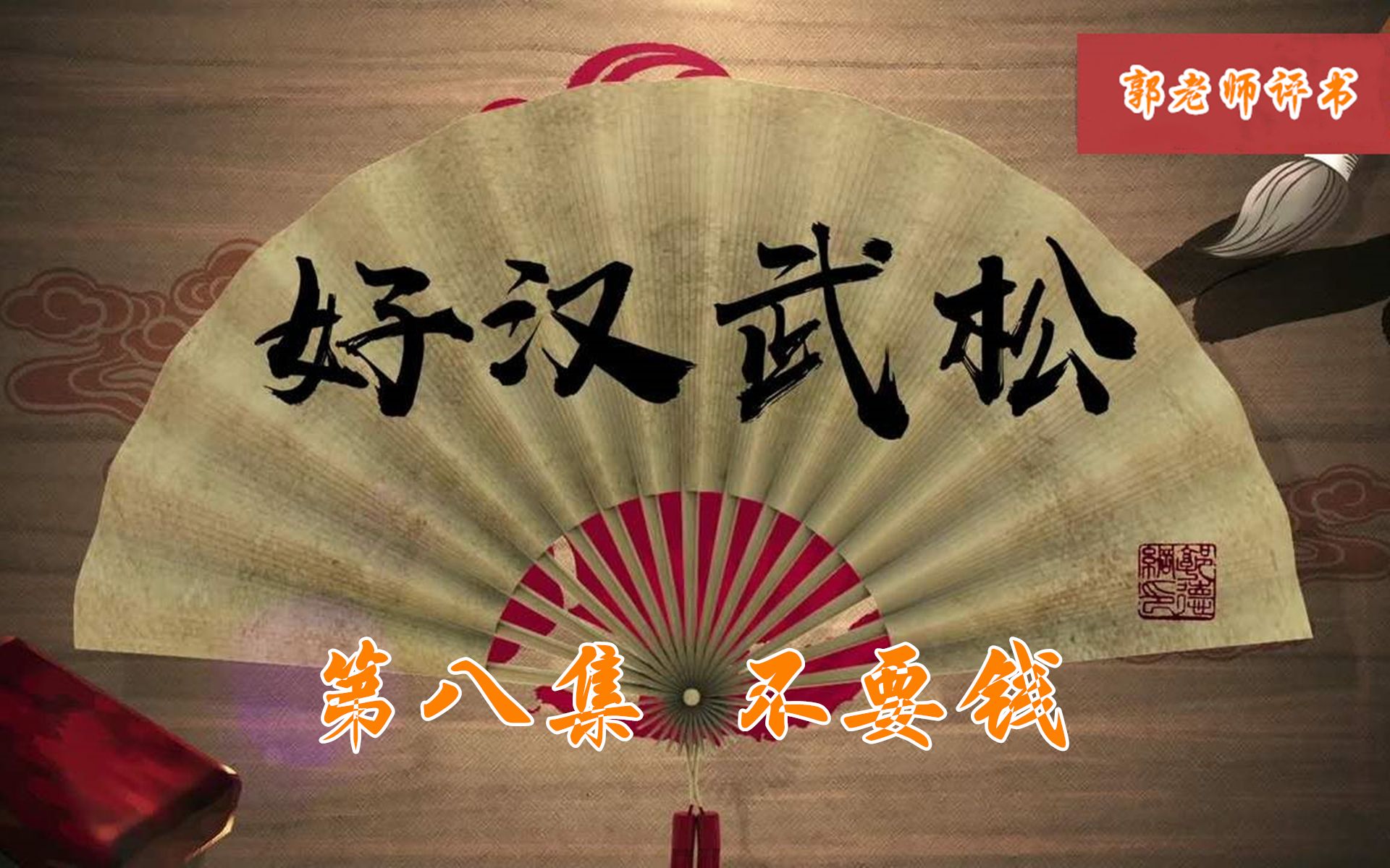 [图]郭老师单口相声 好汉武松(八) 不要钱