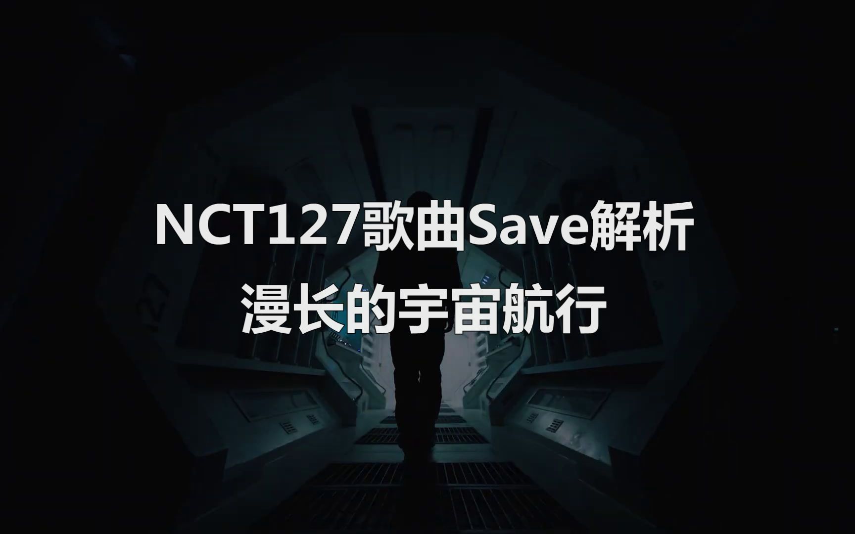 [图]【NCT/NCT127】SAVE歌曲解析：携带生命火种的漫长宇宙航行