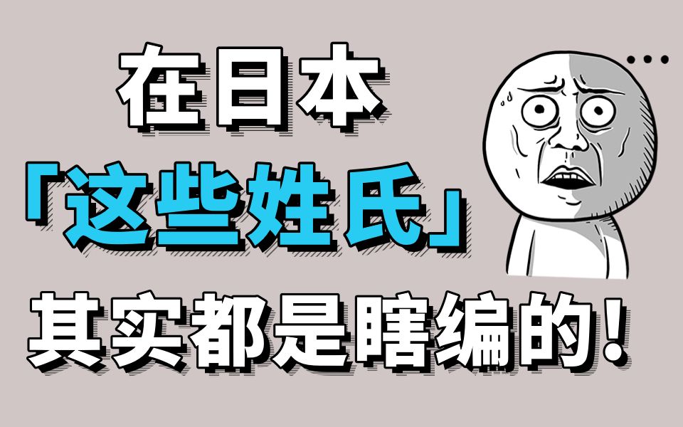 [图]日本这些“姓氏”其实都是瞎编的？！