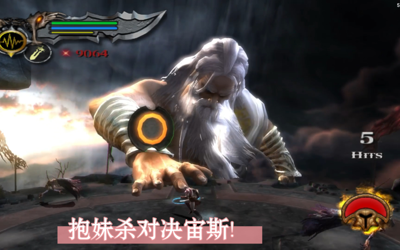 【战神2】奎托斯对决巨大化宙斯!使出了一招"抱妹杀"!