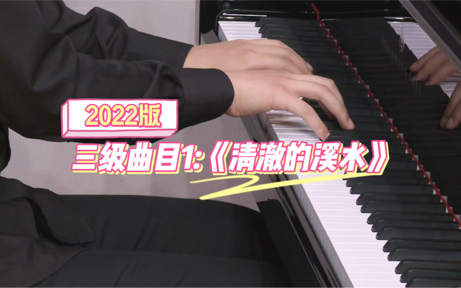 [图]【上音钢琴考级/2022版】三级曲目1：《清澈的溪水》