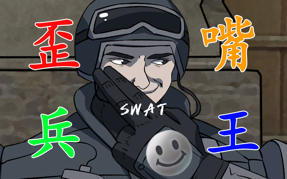 【cf官方】歪嘴兵王斯沃特_哔哩哔哩_bilibili