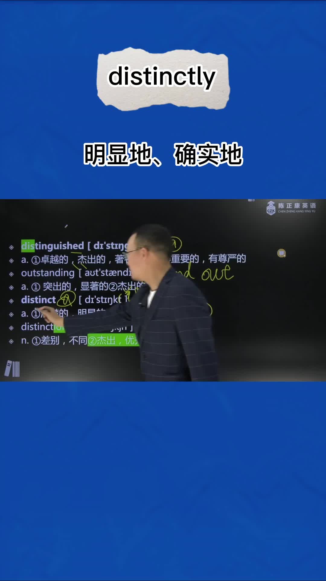 1分钟速记单词distinctly(明显地 确实地)哔哩哔哩bilibili