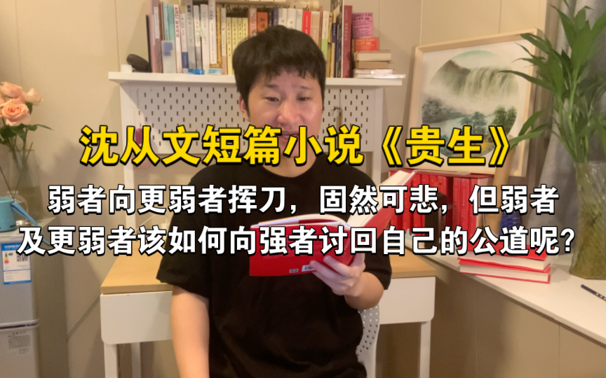 沈从文短篇小说《贵生》,在一个法律形同虚设秩序混乱的年代,一个命运操之于他人的弱者,当受到不公平的待遇时,该如何讨回自己的公道?哔哩哔哩...