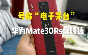 曾经号称“电子茅台”，如果却成为保值率最差的华为手机，Mate30Rs保时捷！