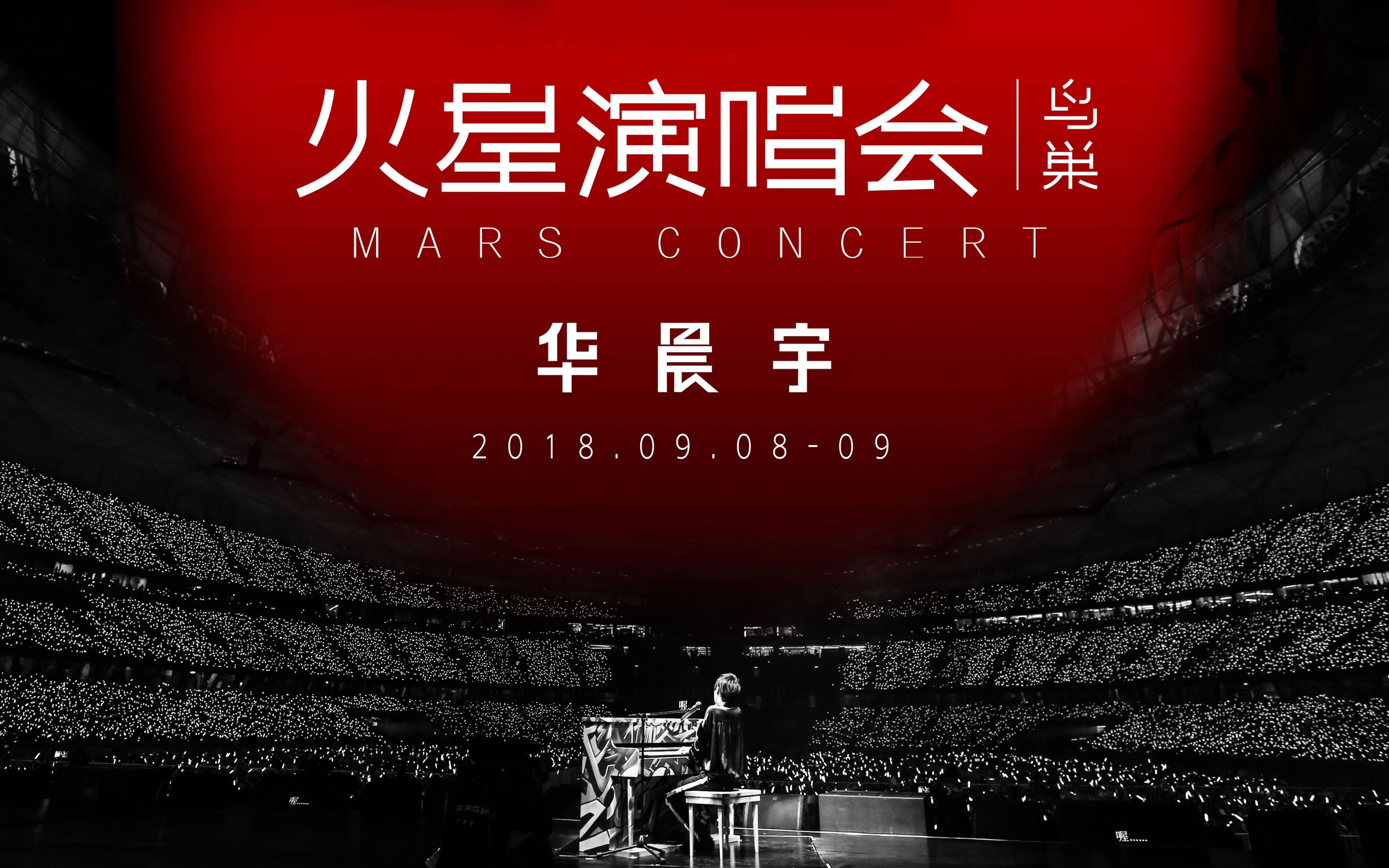 【华晨宇18火星演唱会】【高清高音质饭拍单曲合集】201809080909哔哩哔哩bilibili