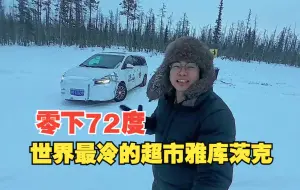 Download Video: 中国小伙挑战零下72度的雅库茨克，世界最冷的城市，在公路边露营