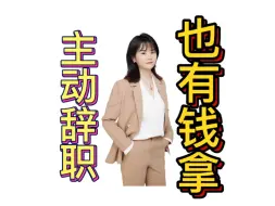 Télécharger la video: 如果是这几种情况 ，即便主动辞职 ，公司也应该给你经济补偿#离职 #辞职 #经济补偿金