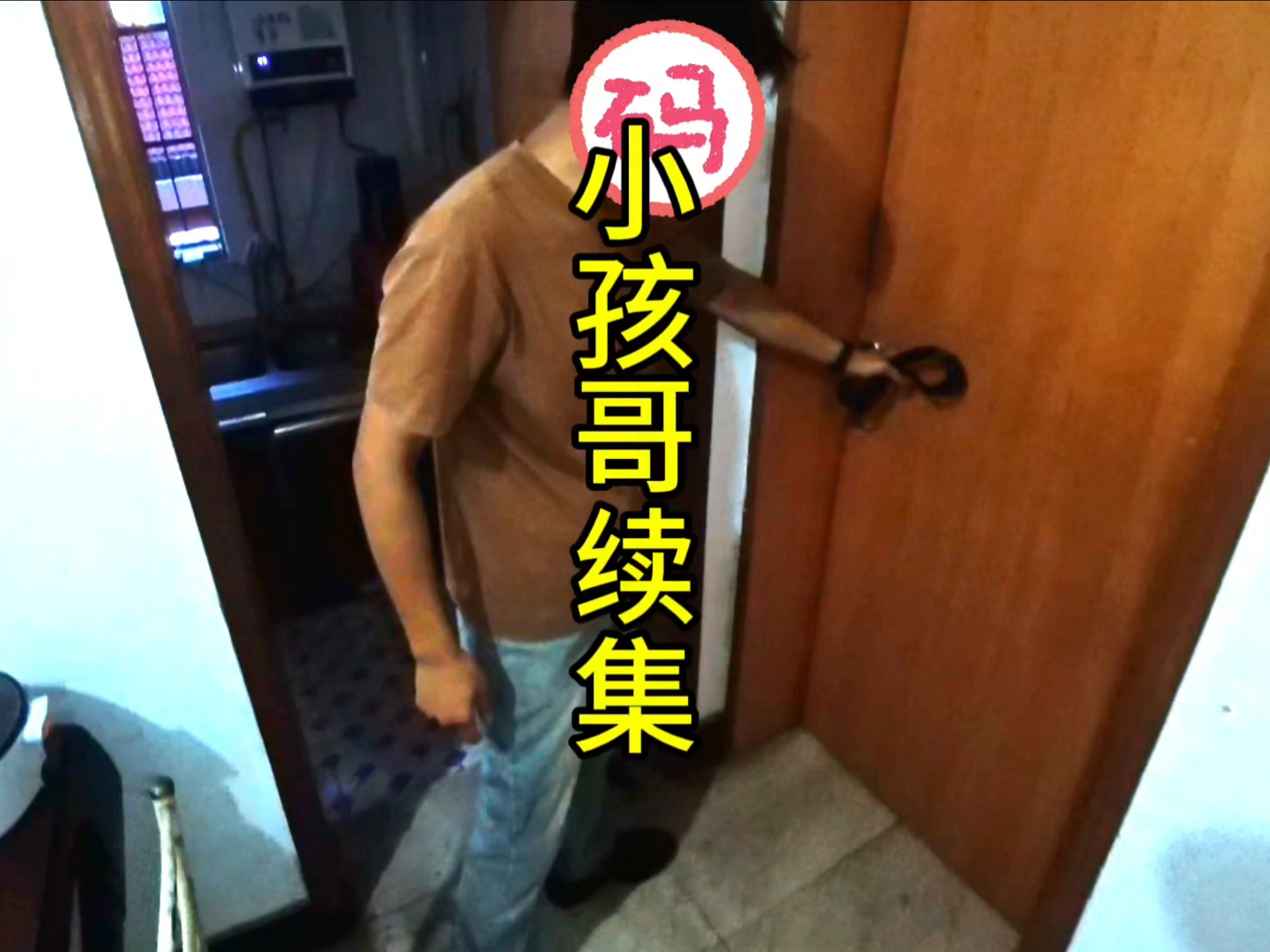 小孩哥反锁父母后续！