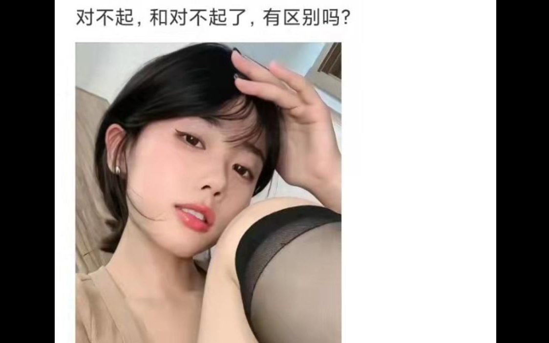 [图]对不起和对不起了有区别吗？