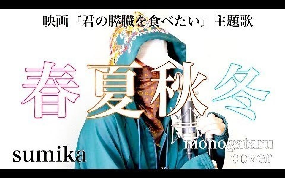 君の膵臓をたべたい春夏秋冬sumikacover