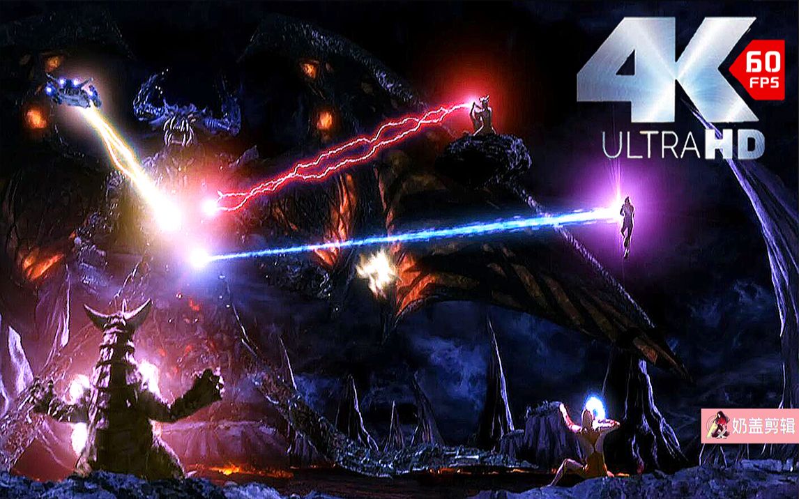 4k60帧【超银河传说】决战!百体怪兽贝琉多拉(完结)