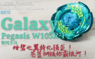 Download Video: 【陀螺评测】爆旋陀螺钢铁战魂 银河天马Galaxy Pegasis W105R²F 简评&测试对战