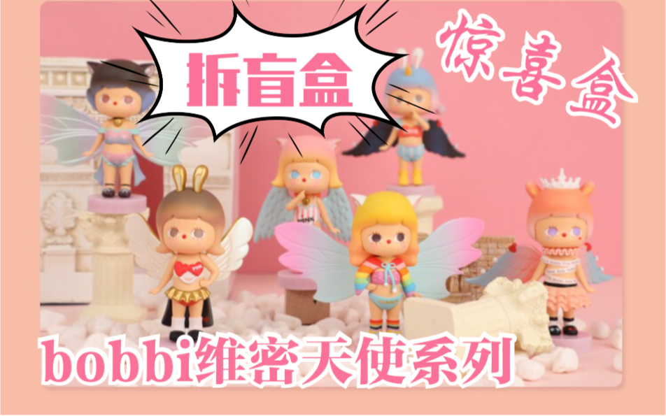 拆盲盒bobbi维密天使系列可爱少女心卡通童趣手办玩偶公仔摆件儿童