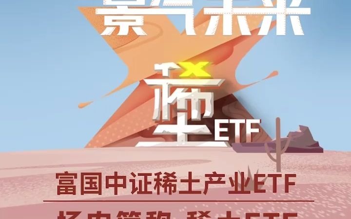 ⭕️富国中证稀土产业ETF 𐟔𔥜𚥆…简称:稀土ETF 𐟔𔥟𚩇‘代码:159713 𐟓ˆ紧密跟踪中证稀土产业指数 ⏰7月19日起正式发行!哔哩哔哩bilibili