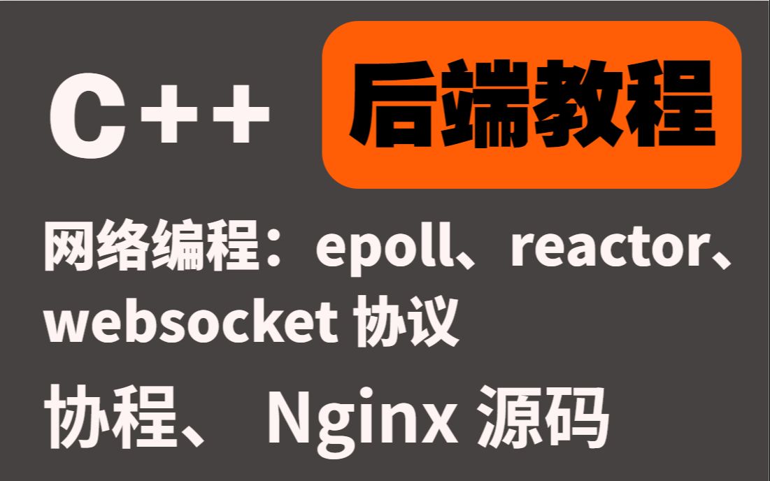 [图]（epoll、ractor、websocket）带你深入理解网络编程！这才是你想要的C/C++后端开发学习教程