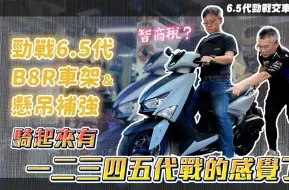 Download Video: 智商稅? 6.5代勁戰加了這兩樣東西，B8R車架就完全改善！勁戰的感覺回來了｜#交車日誌 Ep.2