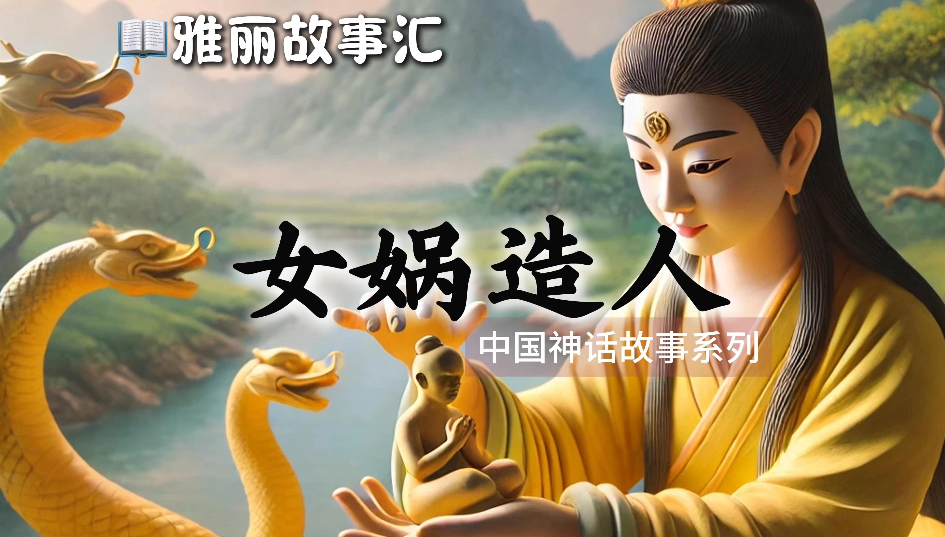 雅丽故事汇——中国神话故事系列之女娲造人