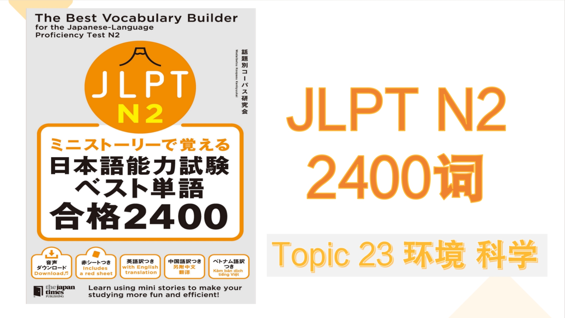 N2 2400词Topic23 环境ⷮŠ科学哔哩哔哩bilibili