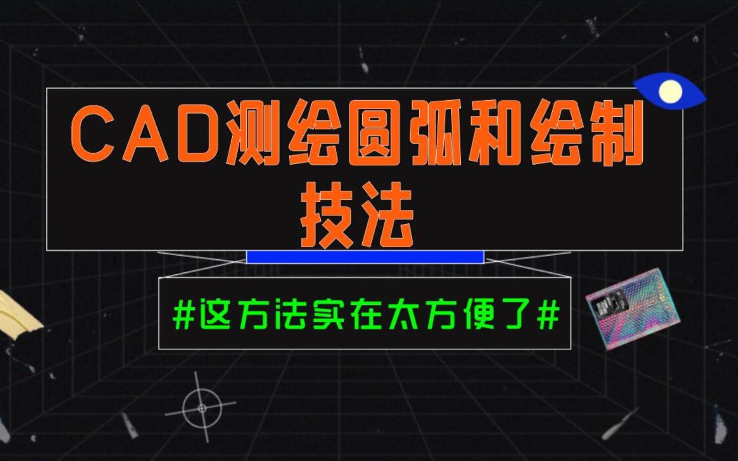 CAD测绘圆弧和绘制技法,这方法实在太方便了哔哩哔哩bilibili