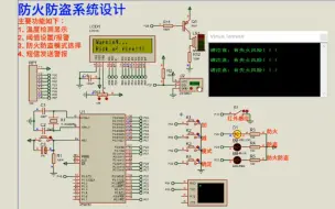 Download Video: 【Proteus仿真】【51单片机】防火防盗系统设计