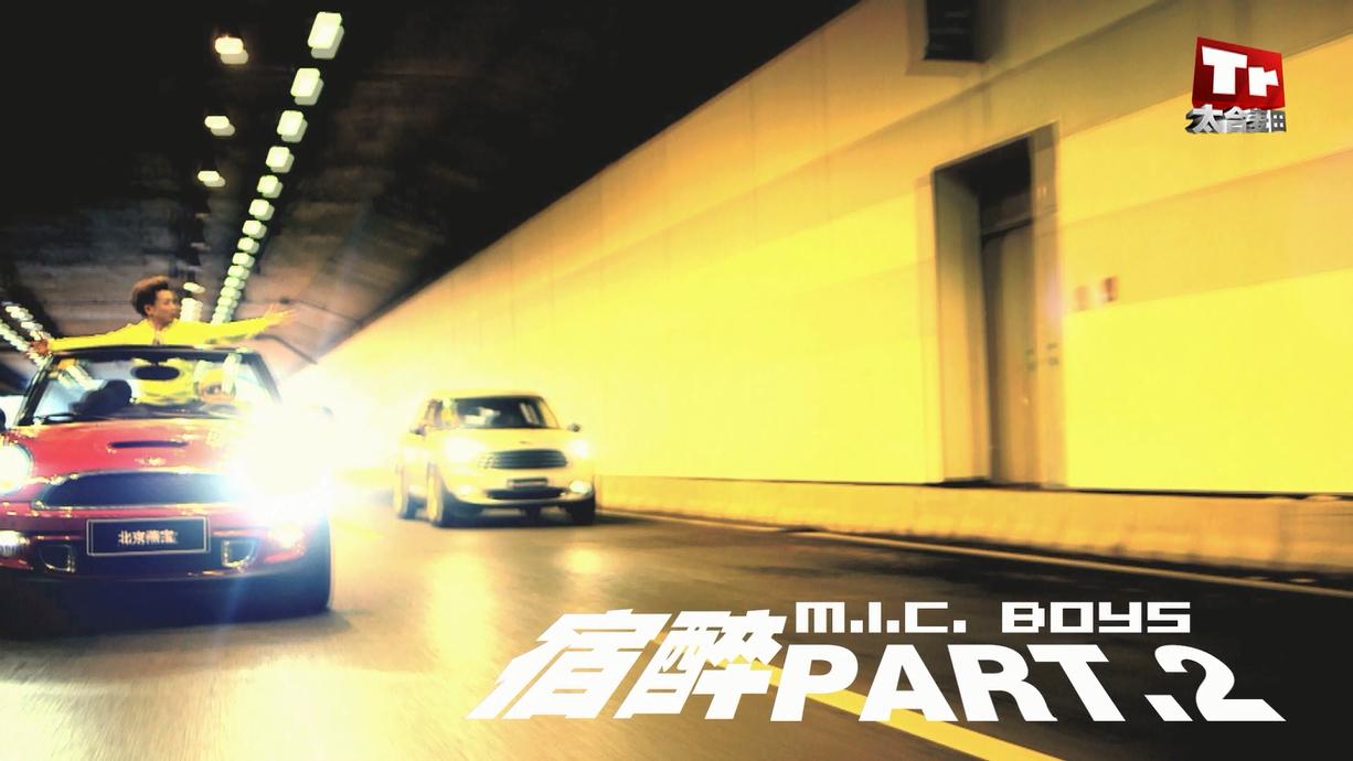 [图]【官方MV】M.I.C.男团 - 宿醉part.2