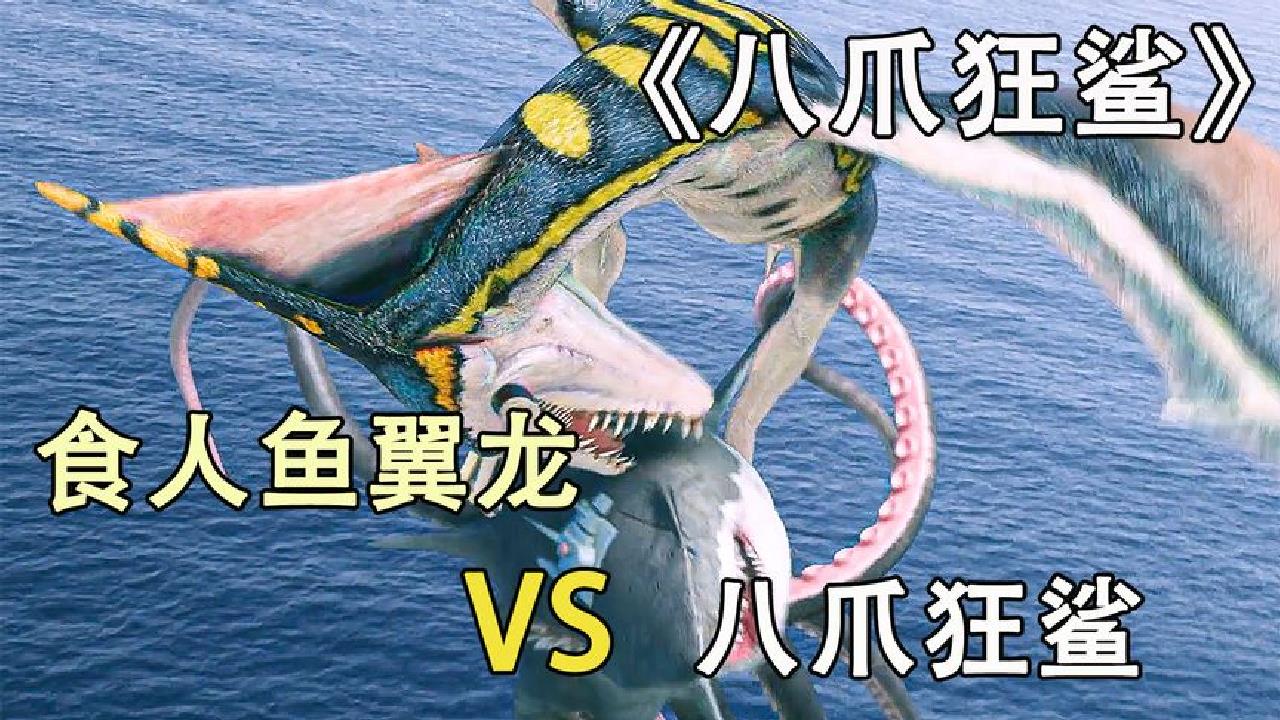 八条腿的鲨鱼和食人鱼翼龙决斗谁更凶猛?电影《八爪狂鲨》