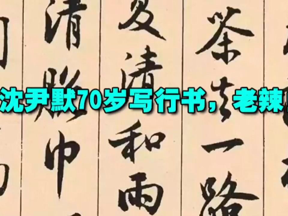 沈尹默70岁写行书,老辣!哔哩哔哩bilibili