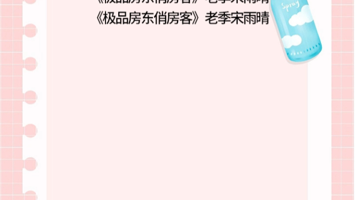 《极品房东俏房客》老季宋雨晴 《极品房东俏房客》老季宋雨晴《极品房东俏房客》老季宋雨晴 《极品房东俏房客》老季宋雨晴主角阅读哔哩哔哩bilibili