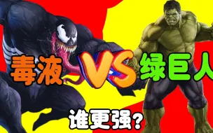 Download Video: 毒液VS绿巨人，外星最强寄生虫大战地球最猛变异人，谁更强？