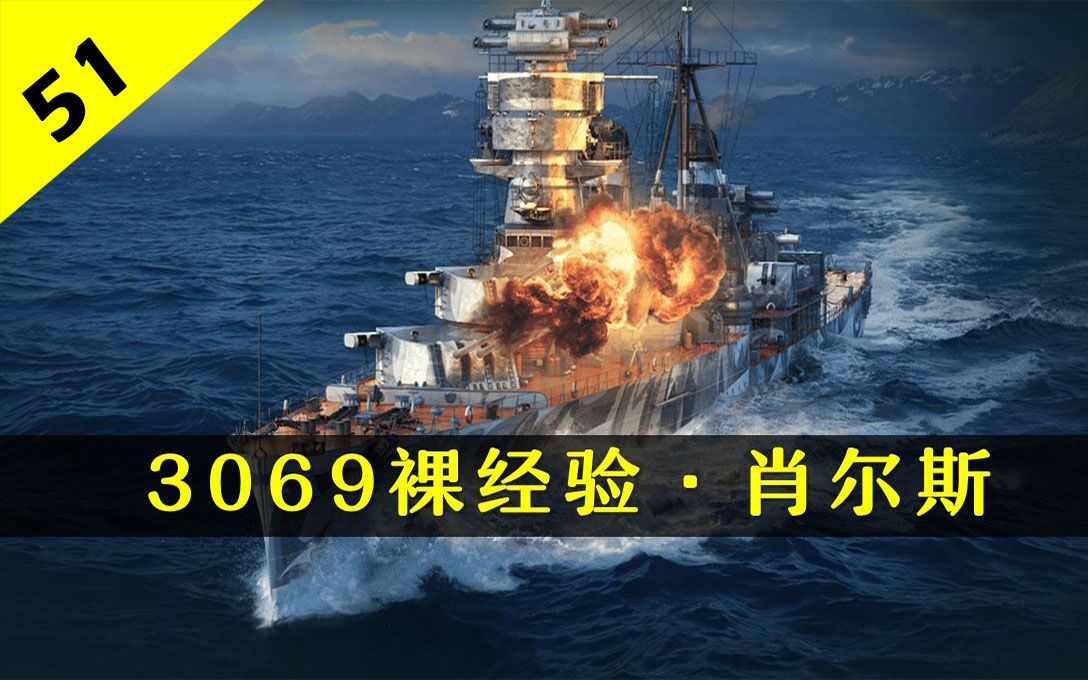 [图]【大蓝wows】3069裸经验肖尔斯，8级房风暴恰肉，单线程的简单船