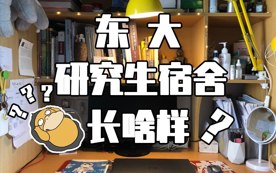 东大研究生宿舍到底长啥样?!哔哩哔哩bilibili