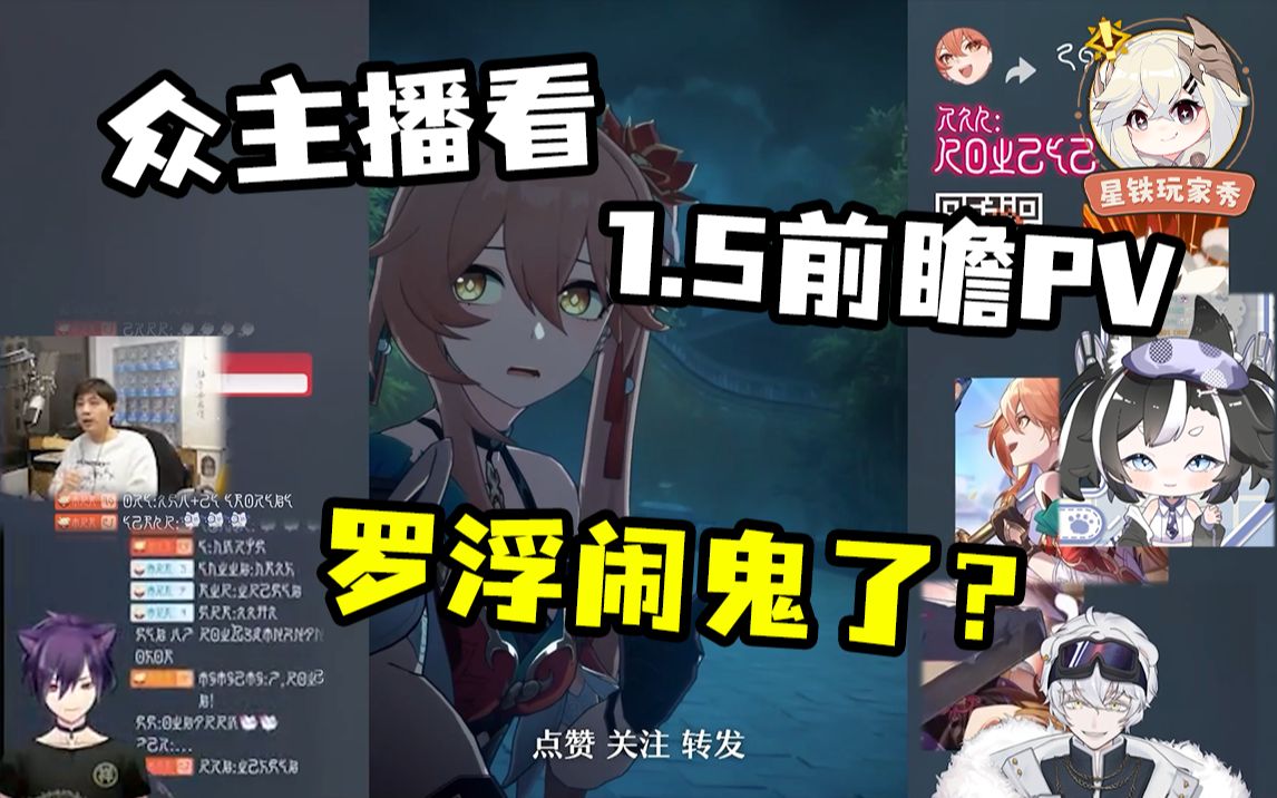 [图]众主播看【星铁1.5前瞻】罗浮闹鬼了？