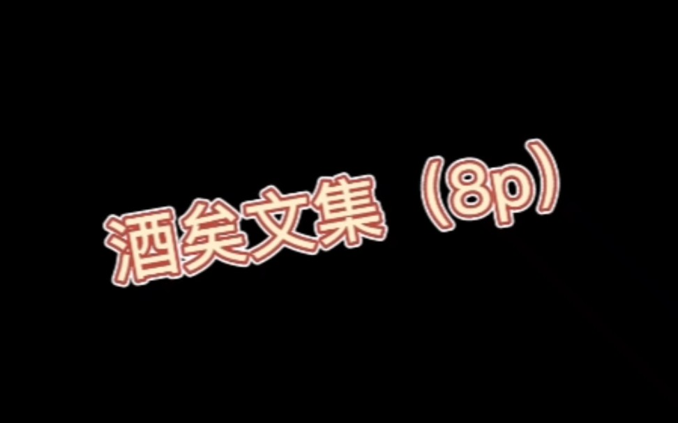 推文/耽推/酒矣作者合集哔哩哔哩bilibili